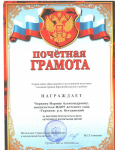 Почетная грамота 2010 г.